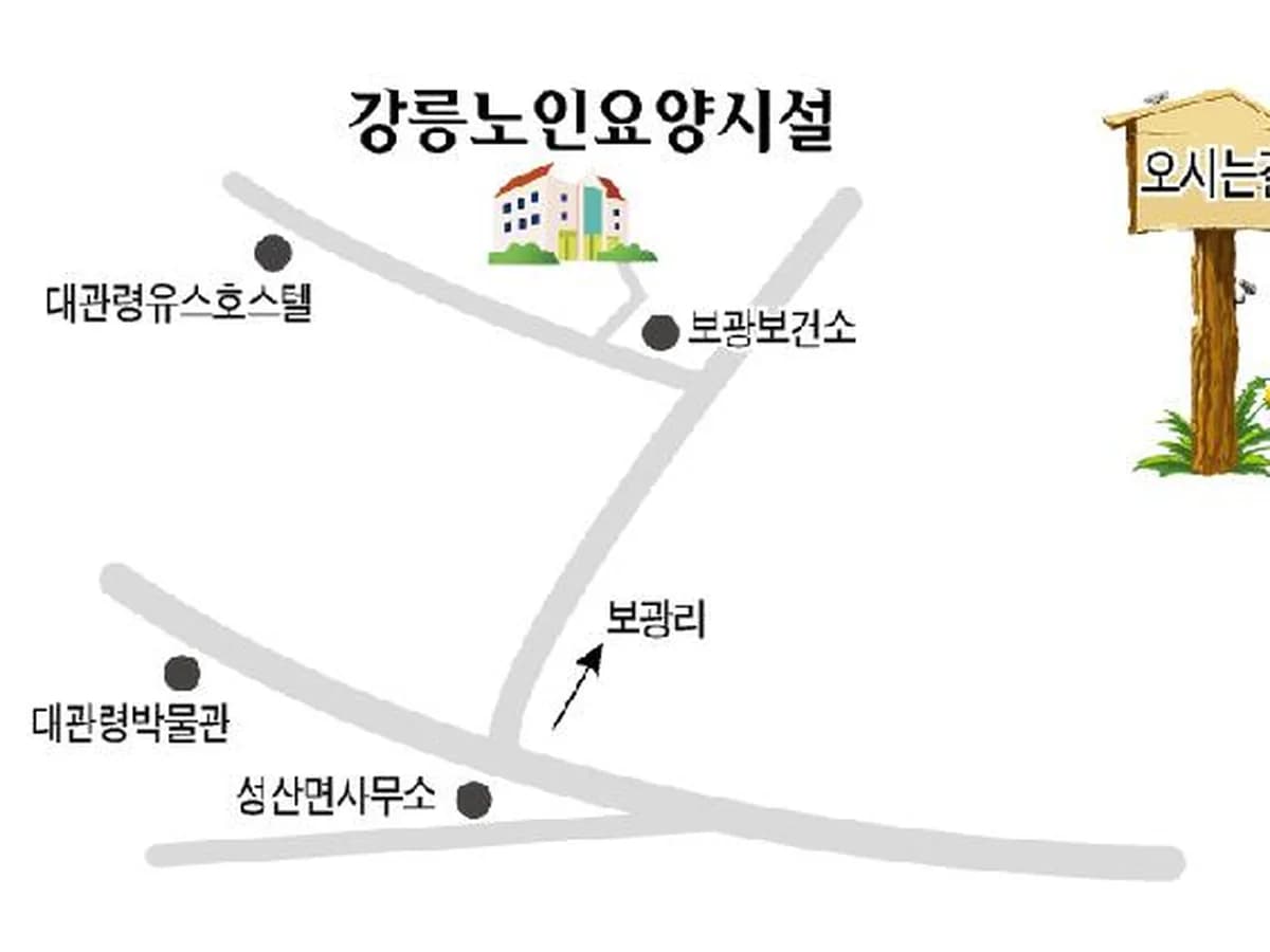 강릉노인요양시설 이미지 1