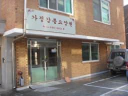 가정강릉요양원