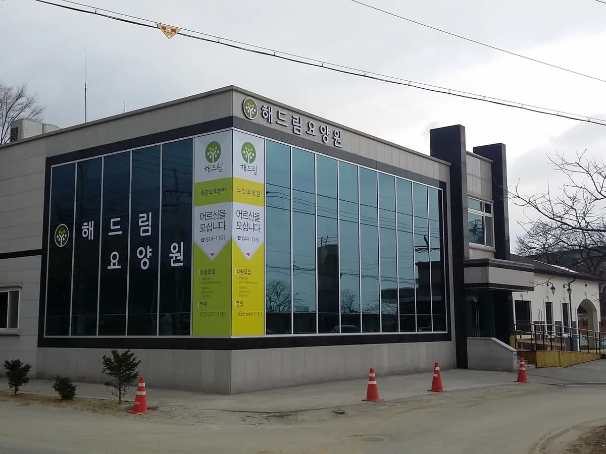 해드림요양원 이미지 1