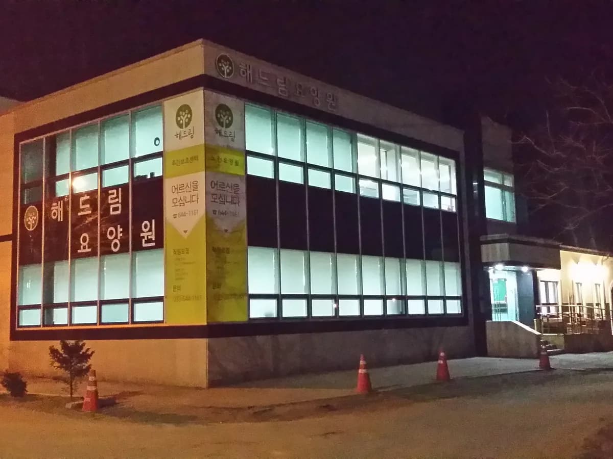 해드림요양원 이미지 5