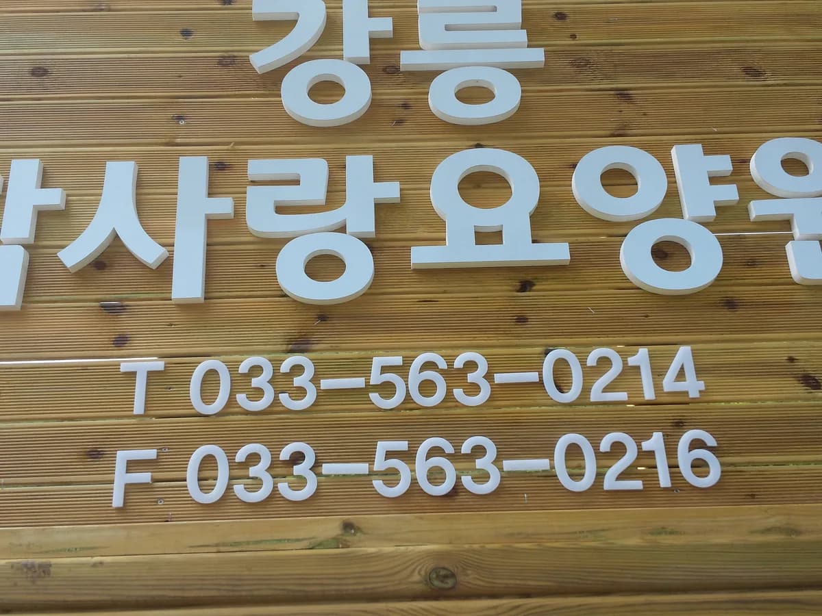 강릉참사랑요양원 이미지 3