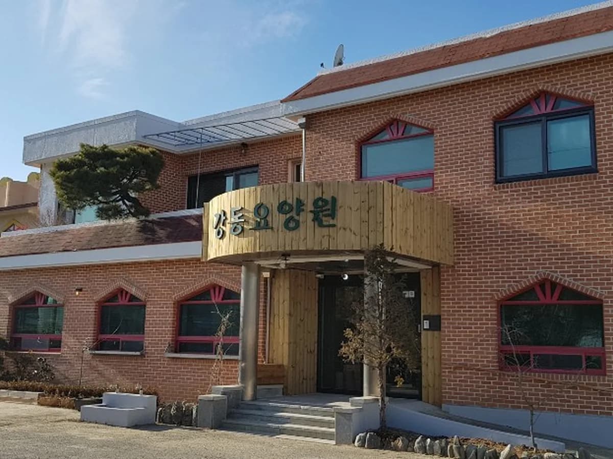 강동요양원 이미지 2