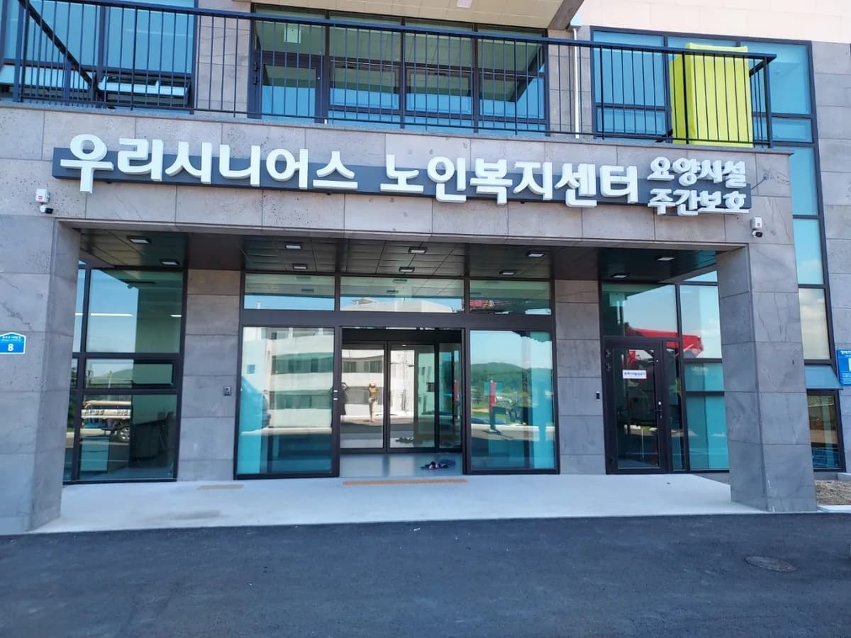 우리시니어스요양시설 이미지 1
