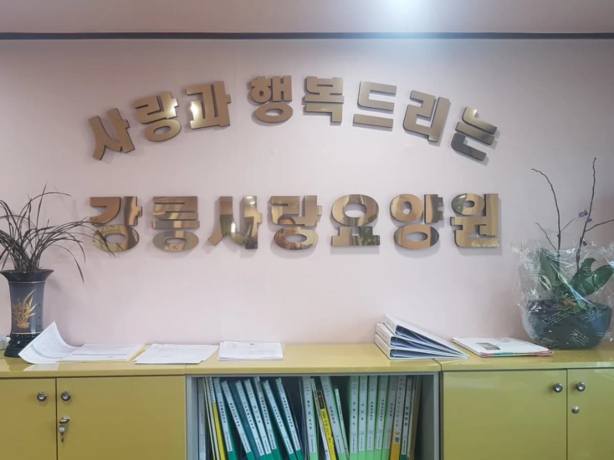 강릉사랑요양원 이미지 4