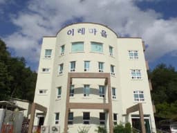 이레마을노인요양원