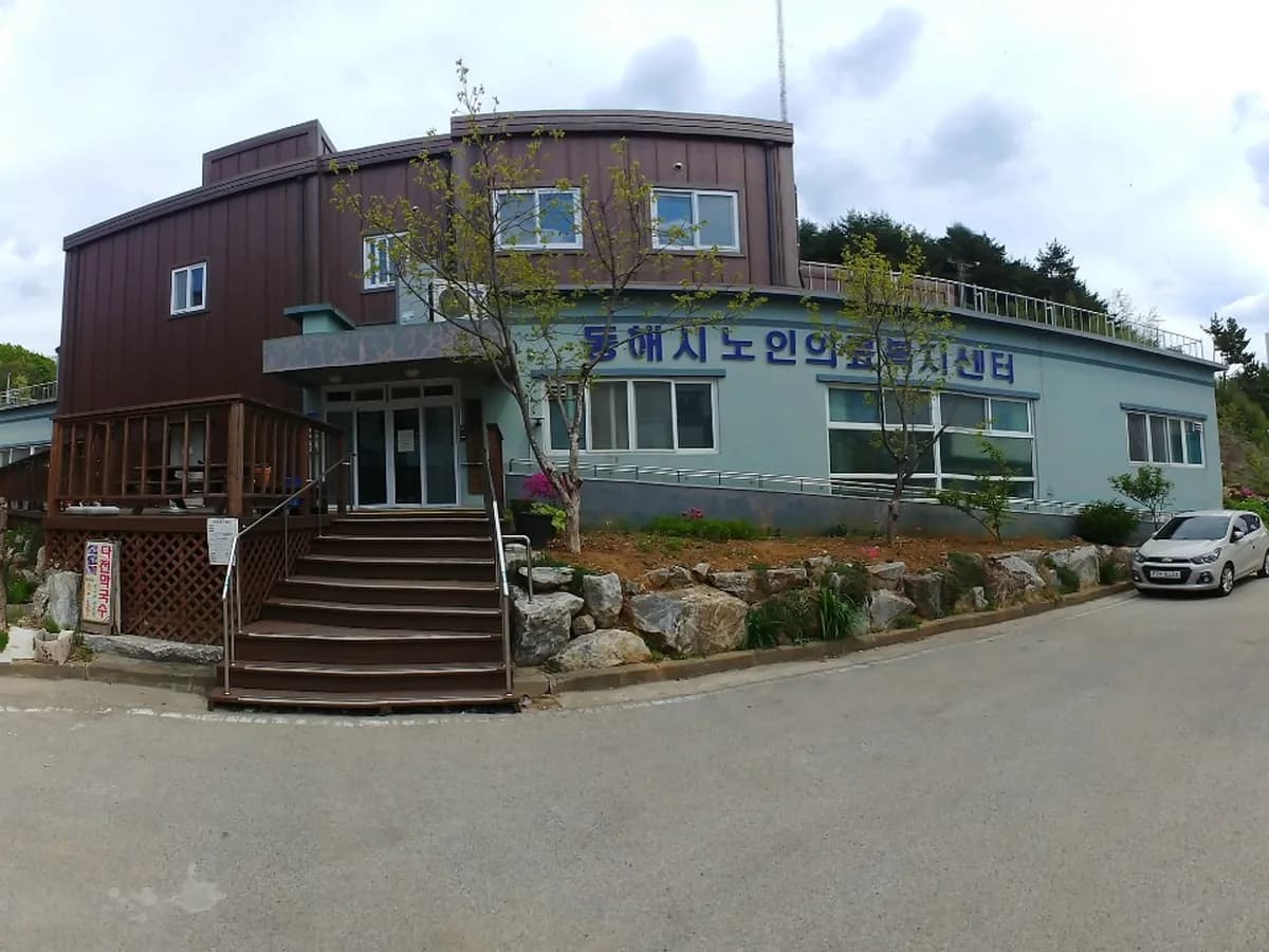 동해시노인의료복지센터 이미지 2