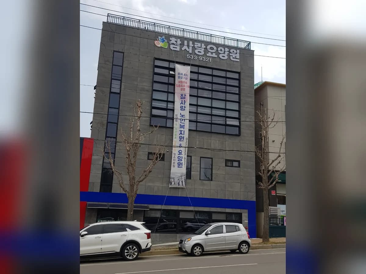 참사랑요양원 이미지 1