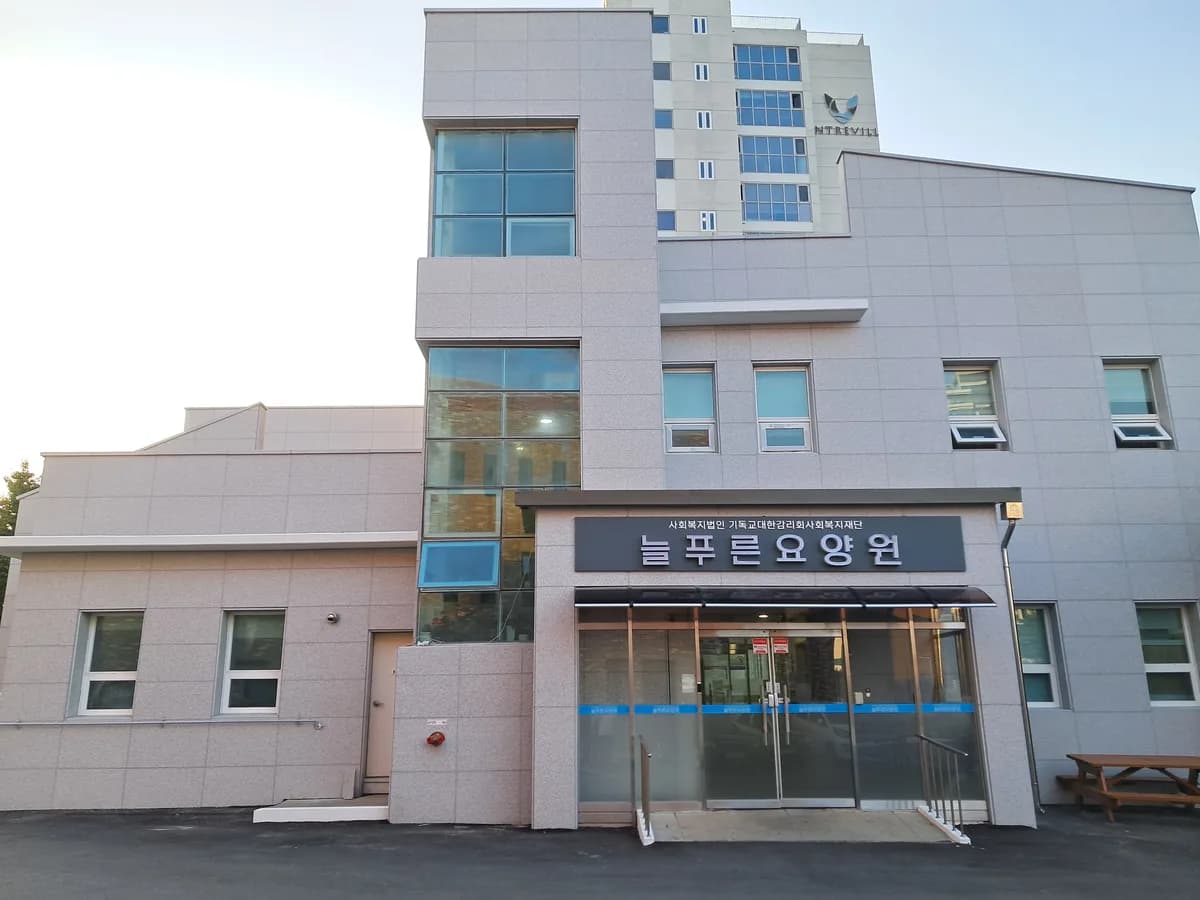 늘푸른요양원 이미지 1