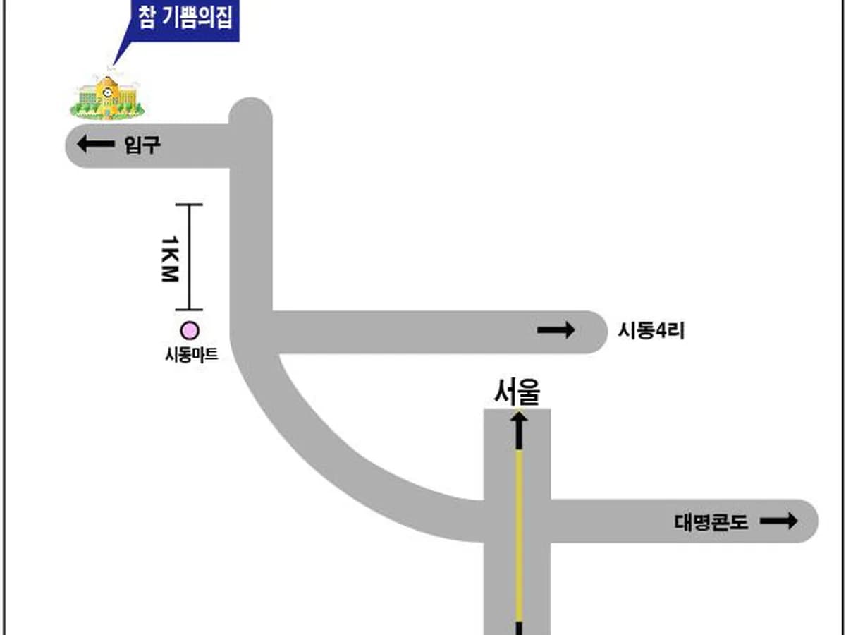 생명샘 참기쁨의 집 이미지 3