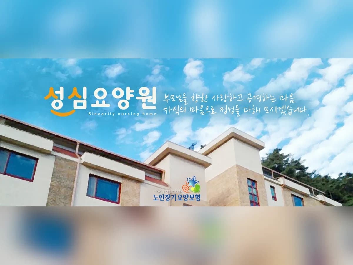 성심요양원 이미지 3
