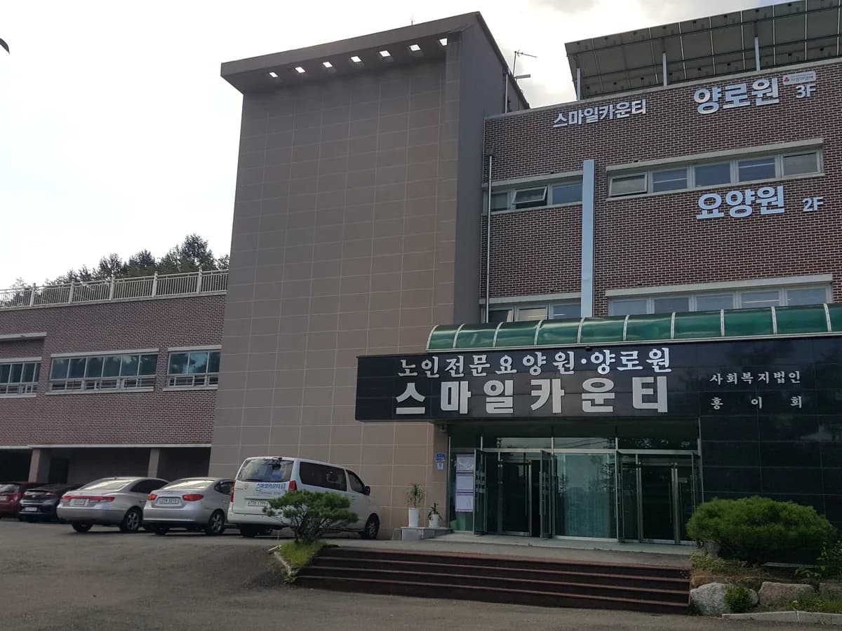 스마일카운티 이미지 5