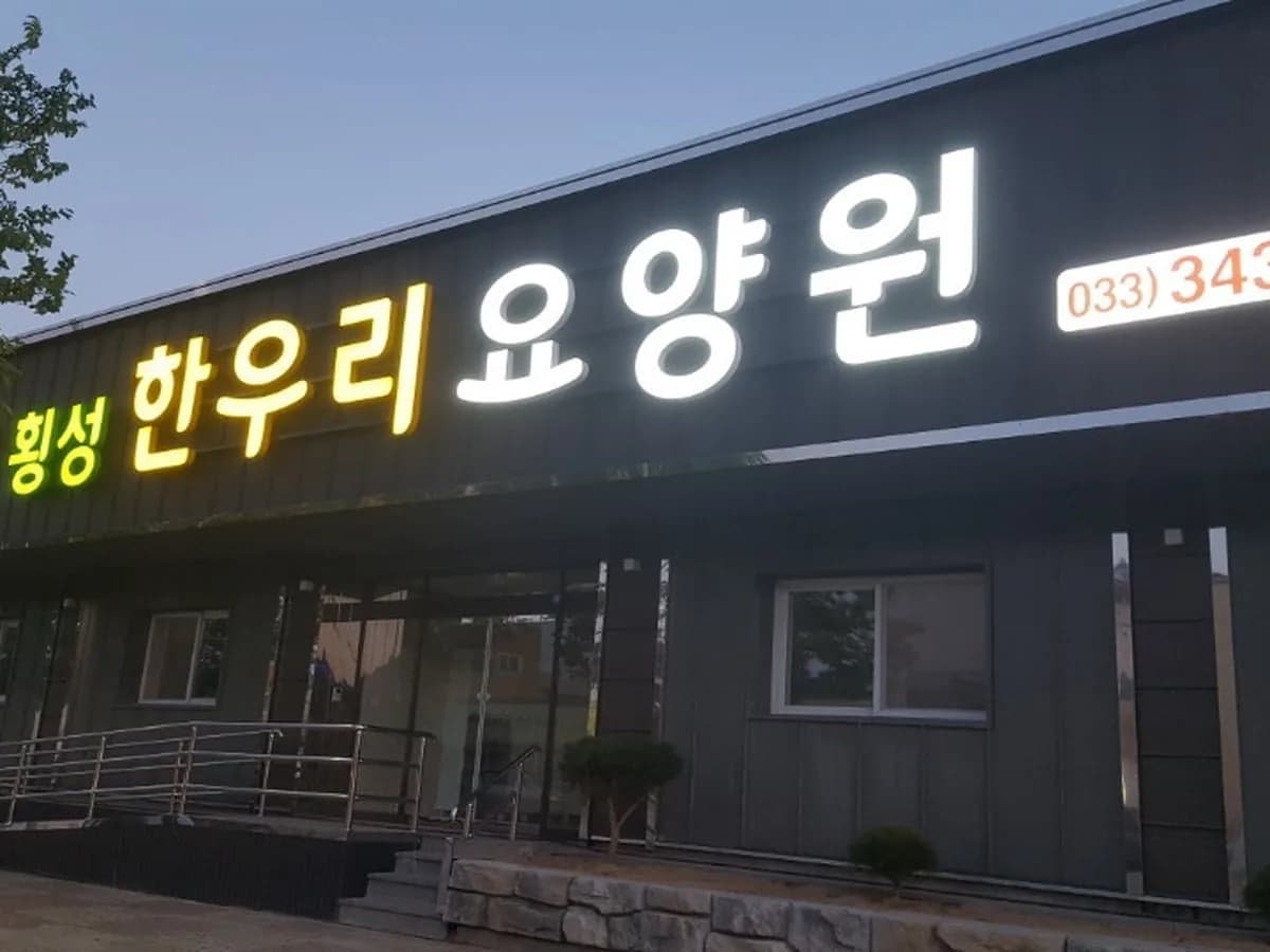 횡성한우리요양원 이미지 3