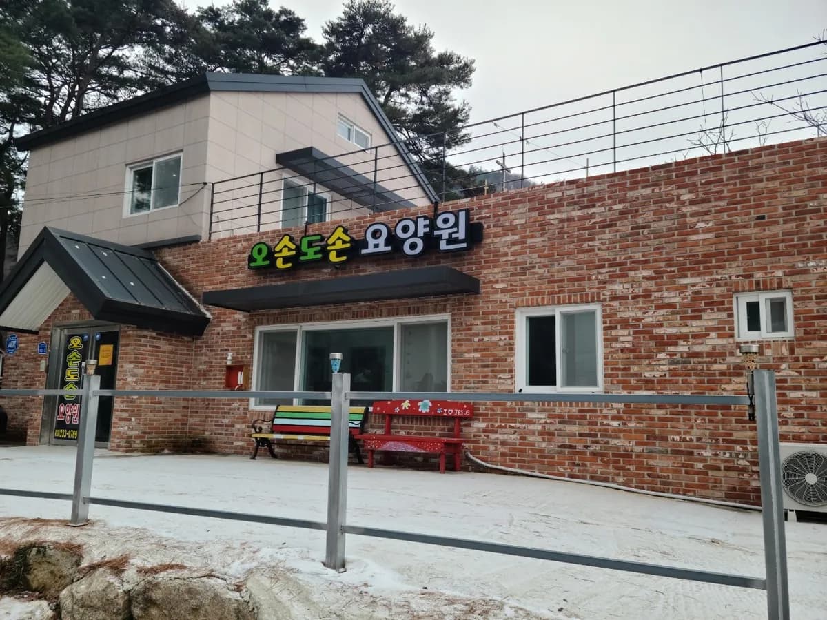오손도손요양원 이미지 5