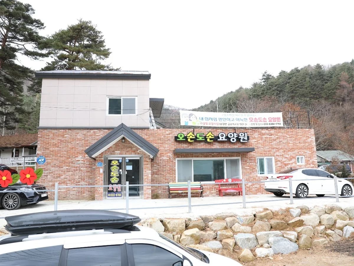 오손도손요양원 이미지 7