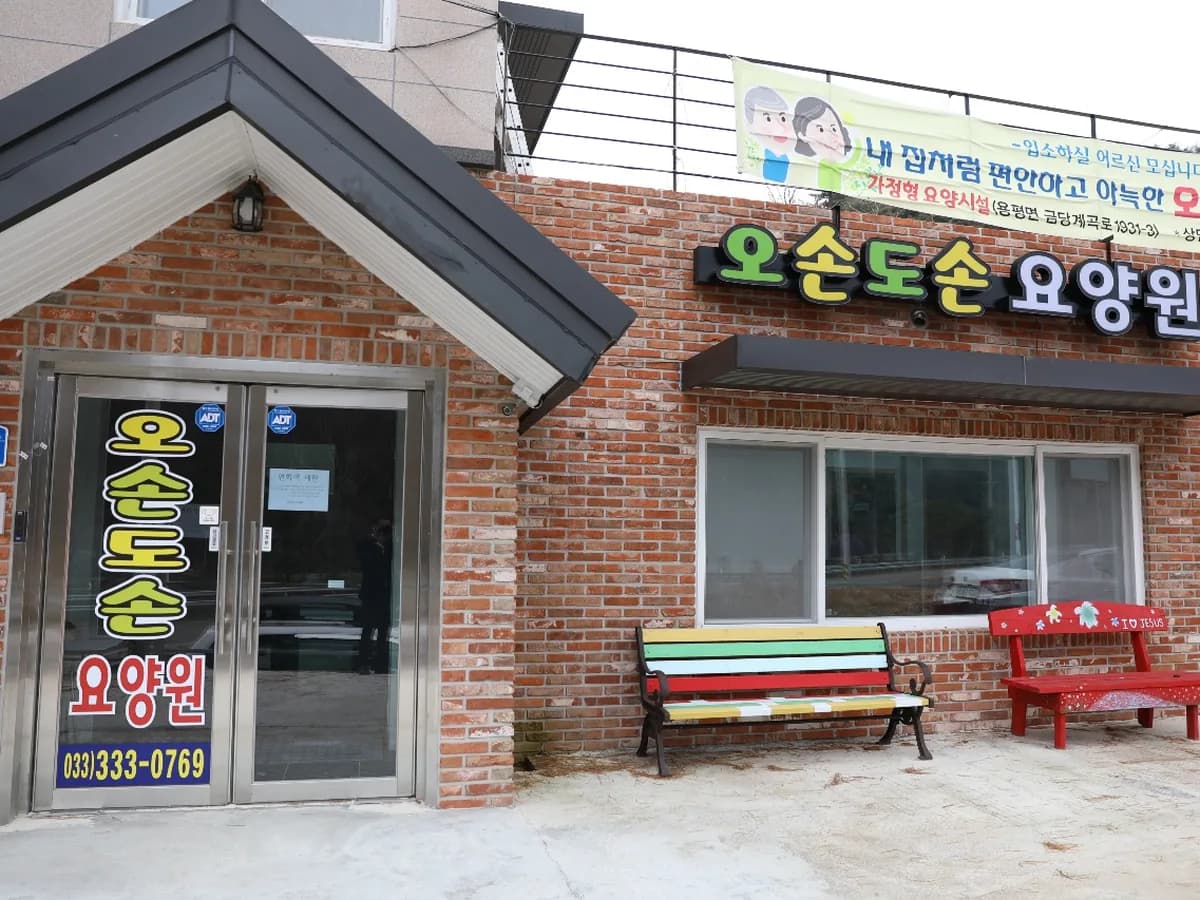 오손도손요양원 이미지 8