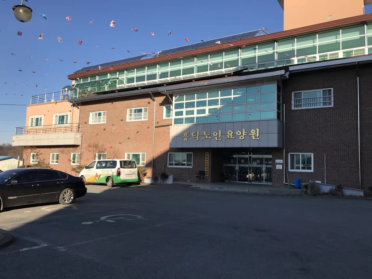 흥덕실비노인요양원 이미지 1