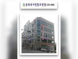 충북복지연합요양원
