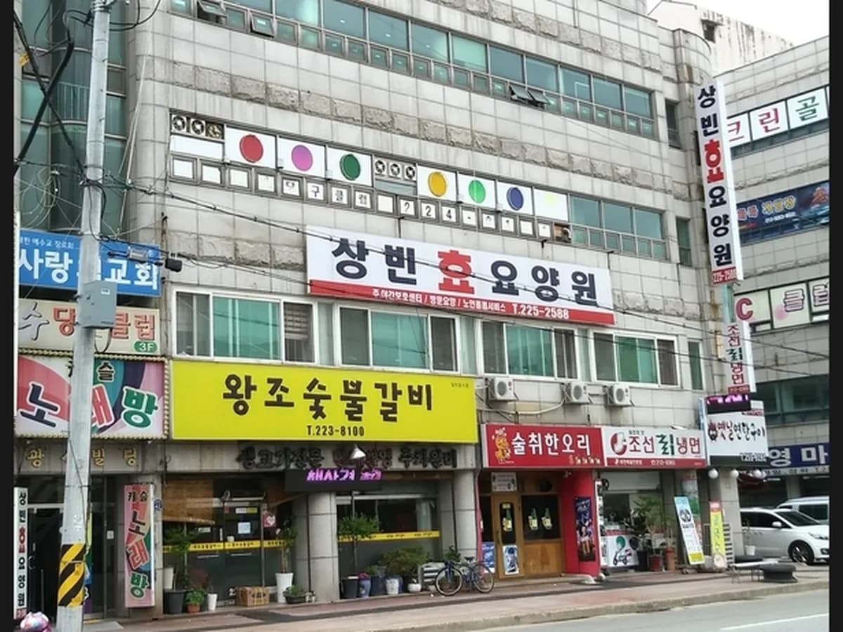 상빈 효요양원 이미지 5