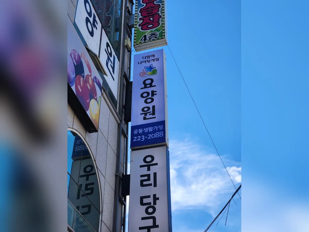 나이팅게일노인요양공동생활가정 이미지 1