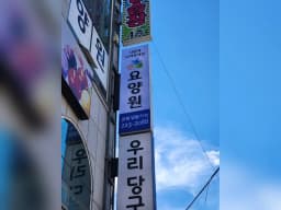 다함께노인요양공동생활가정