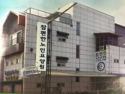 참편한노인요양공동생활가정