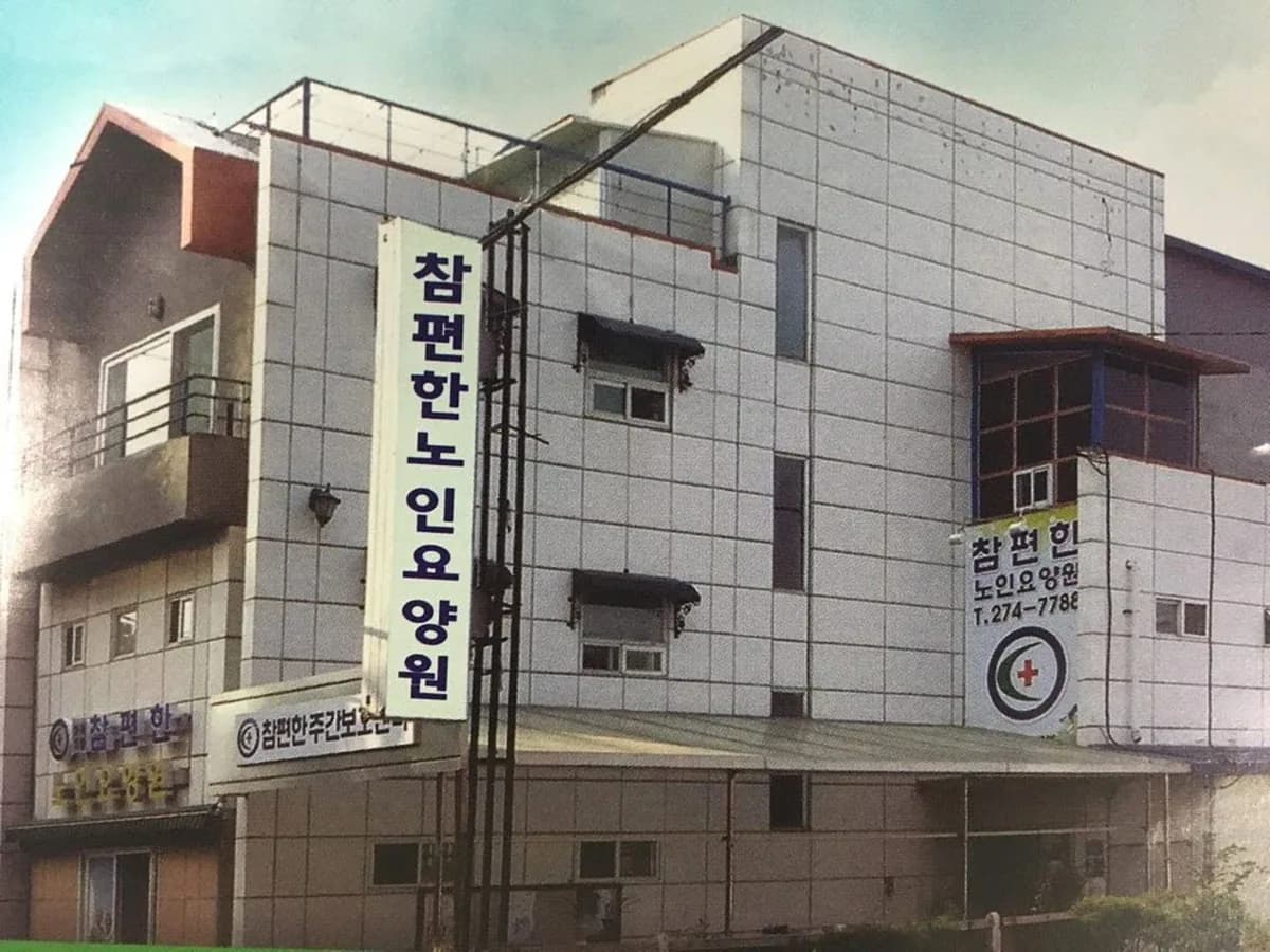 참편한노인요양공동생활가정 이미지 1