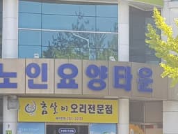 간호사랑노인요양공동생활가정