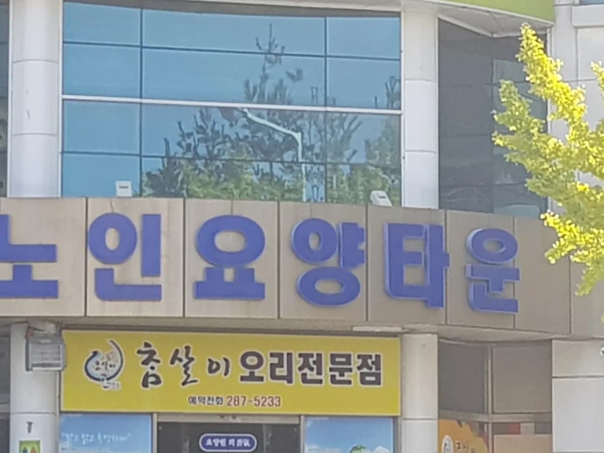 간호사랑노인요양공동생활가정 이미지 1
