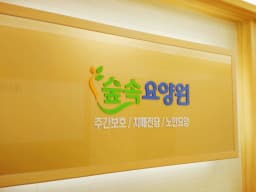 숲속요양원