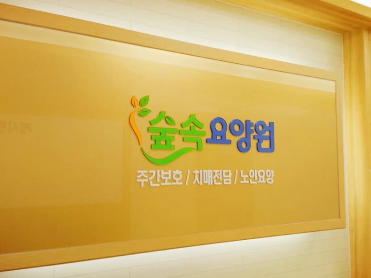 숲속요양원 이미지 1