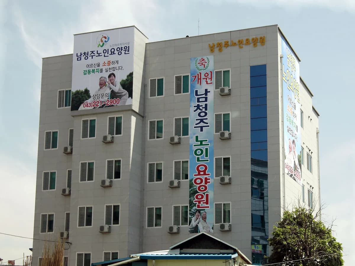 남청주노인요양원 이미지 1