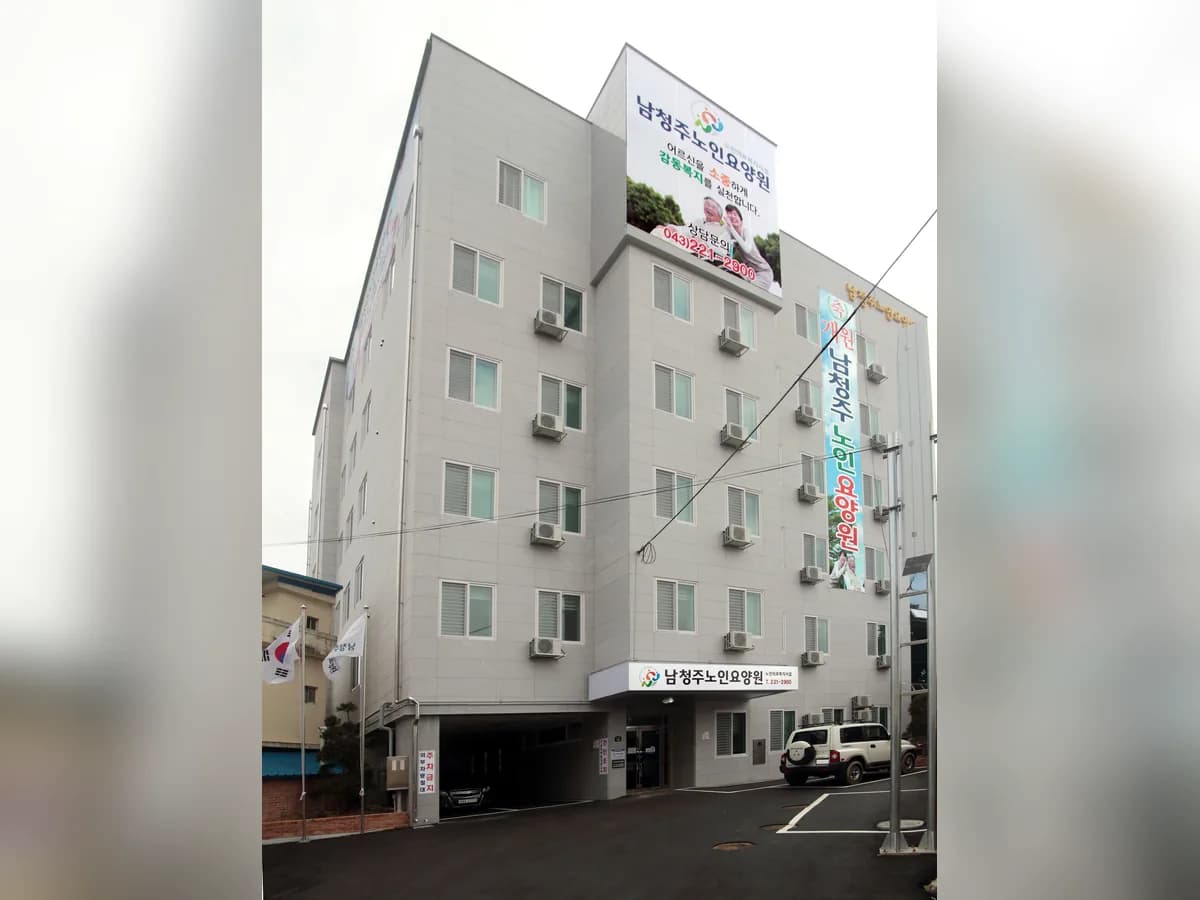남청주노인요양원 이미지 2