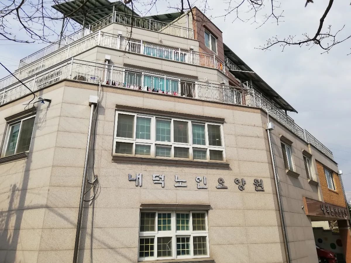 내덕요양원 이미지 1
