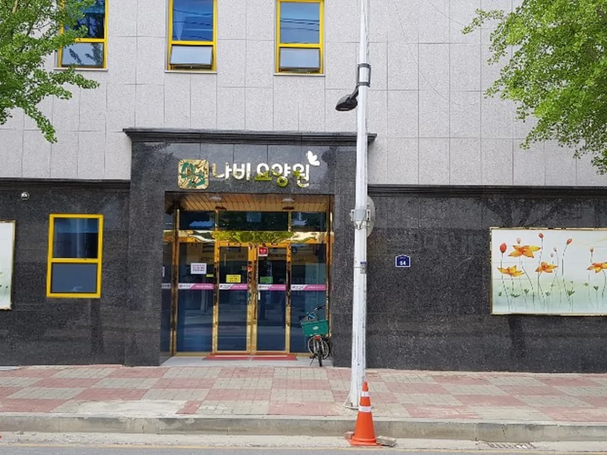 나비요양원 이미지 3