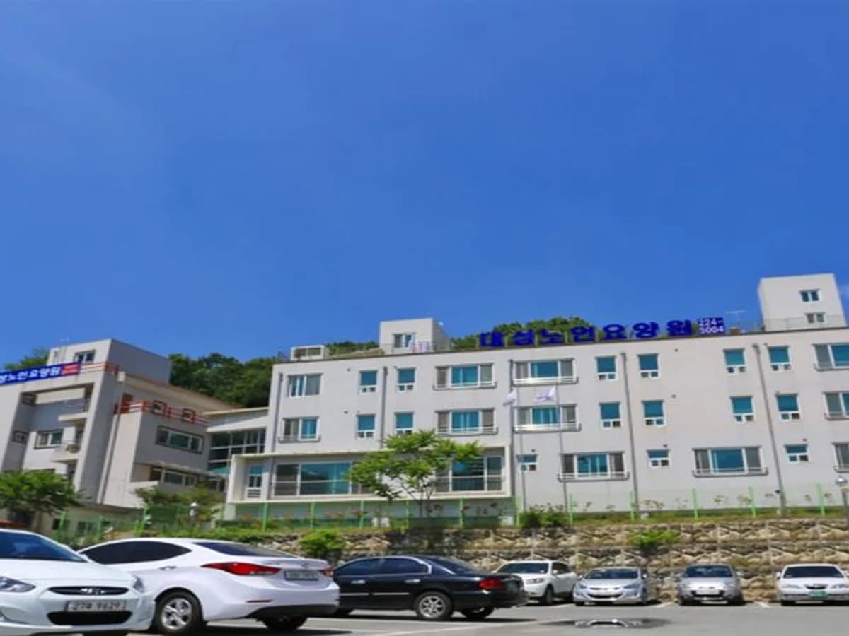 대성노인요양원 이미지 1