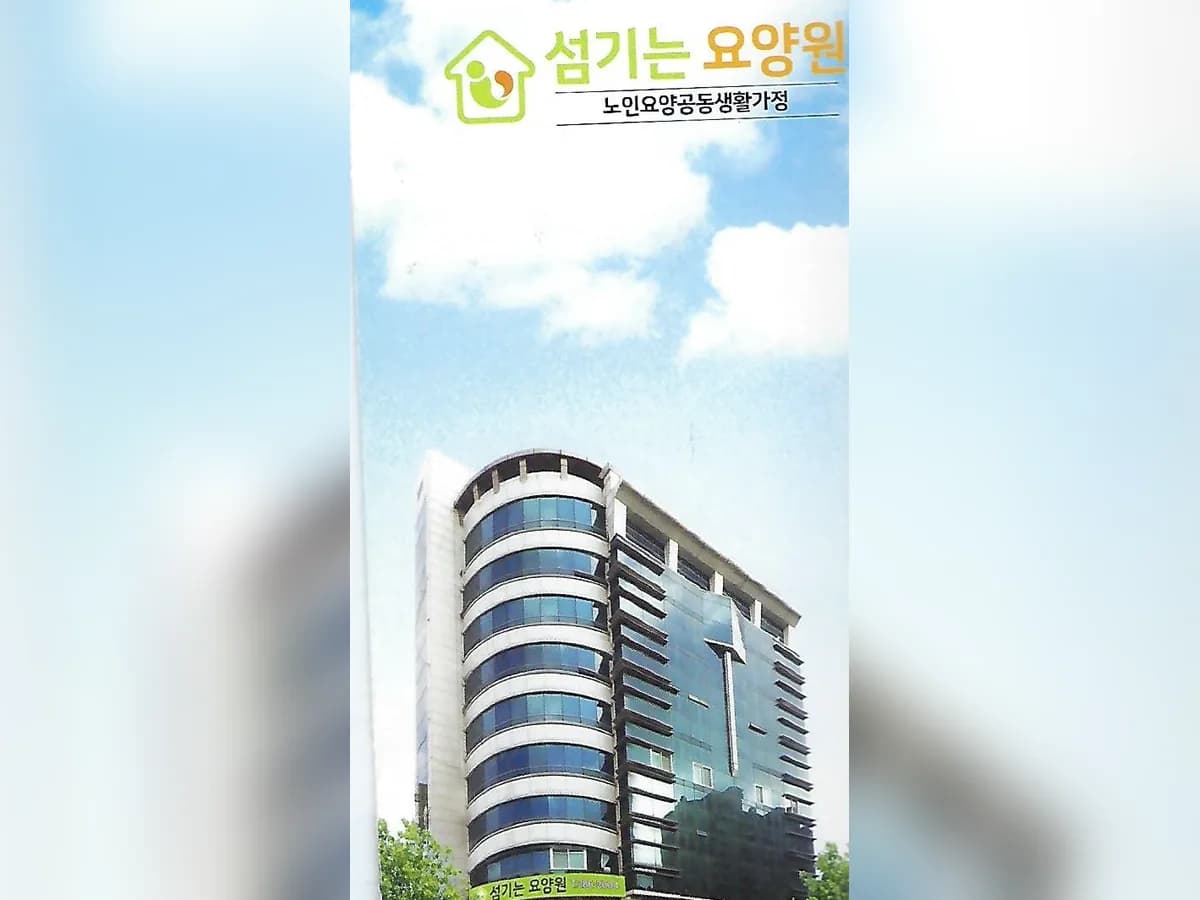 섬기는요양원 1 이미지 1