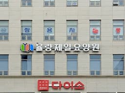율량제일요양원
