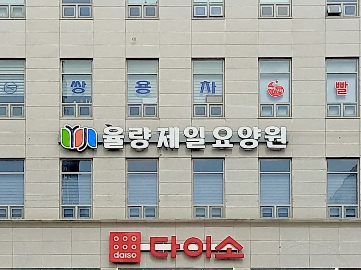 율량제일요양원 이미지 1