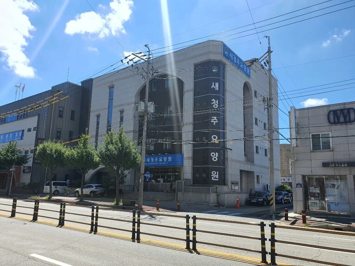 새청주요양원 이미지 1