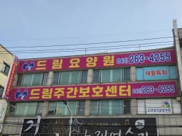 드림요양원