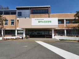 충주노인요양원