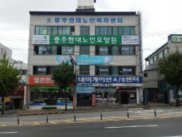충주현대노인요양원