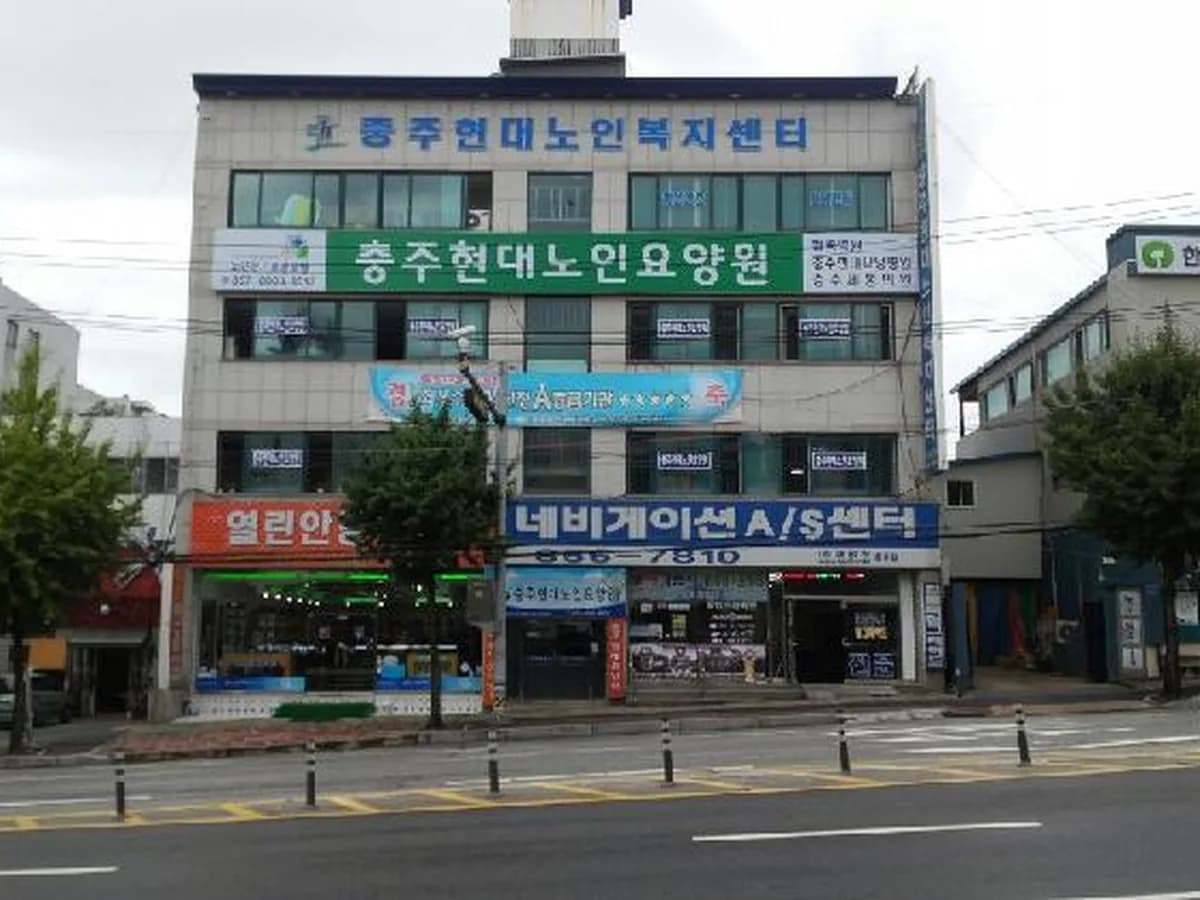 충주현대노인요양원 이미지 1