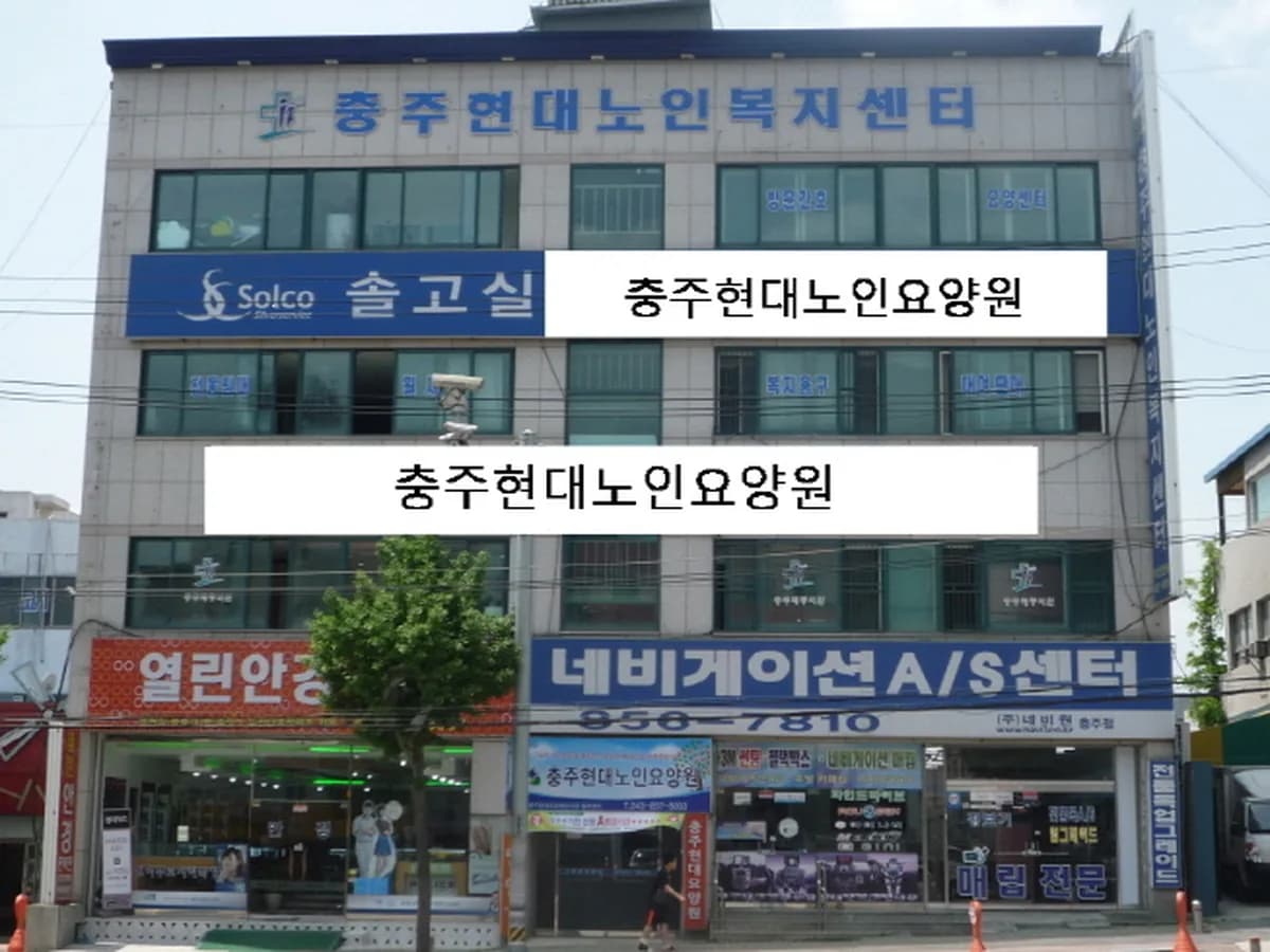 충주현대노인요양원 이미지 2
