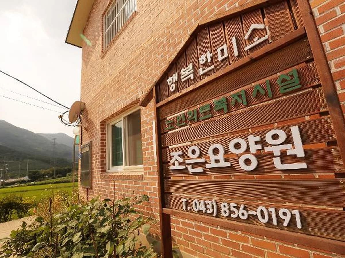 조은요양원 이미지 3