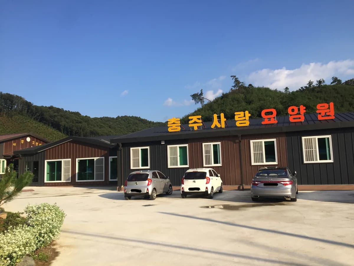 충주사랑요양원 이미지 1