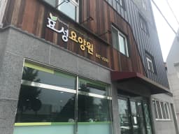 효성요양원