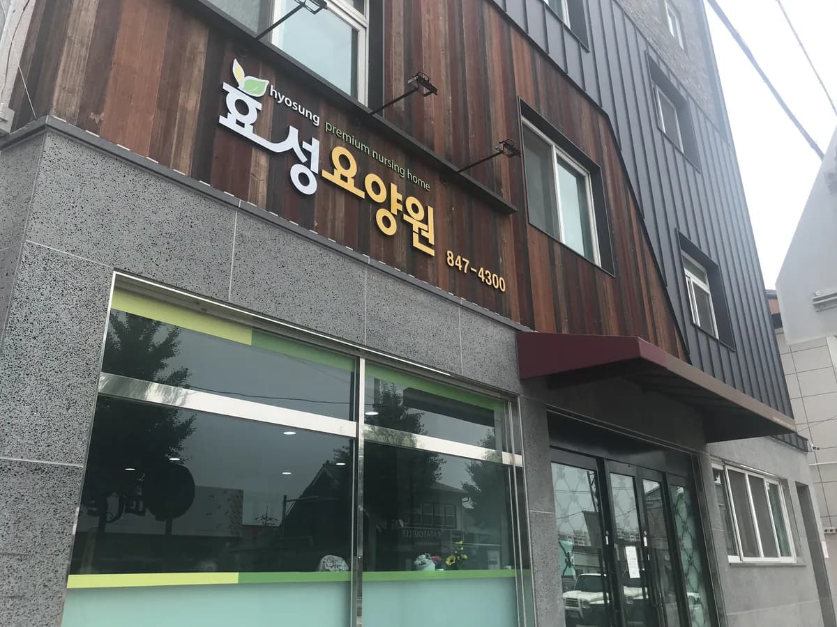 효성요양원 이미지 1