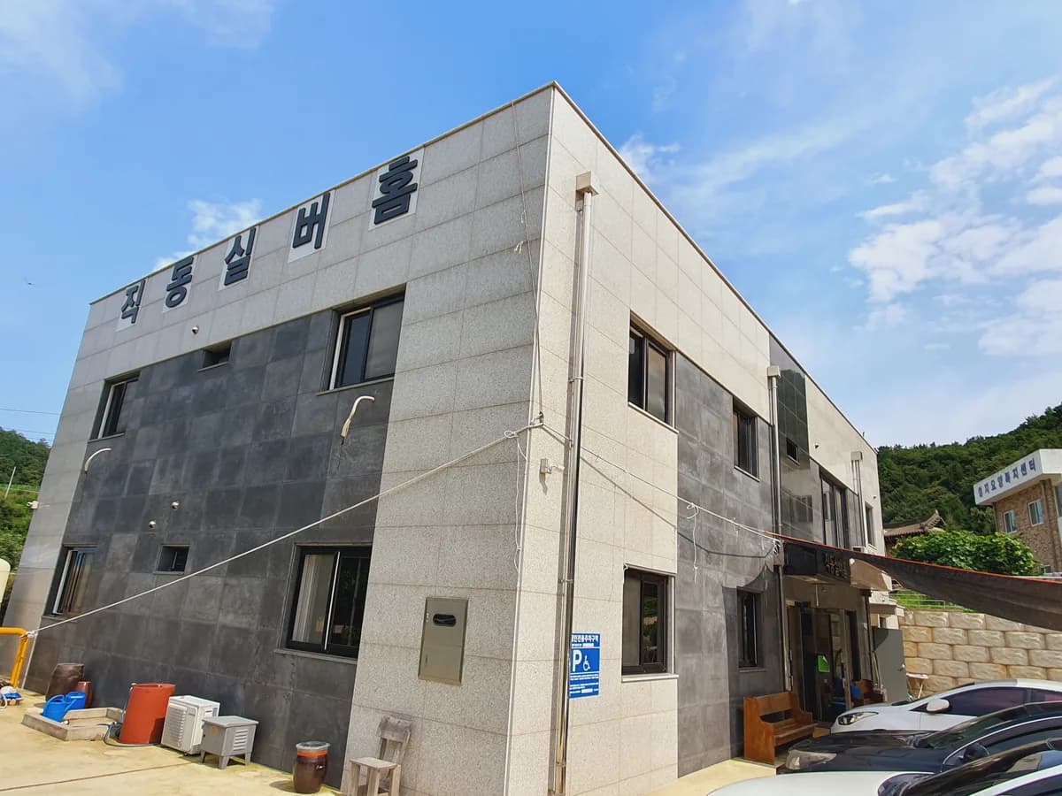 직동실버홈 이미지 1