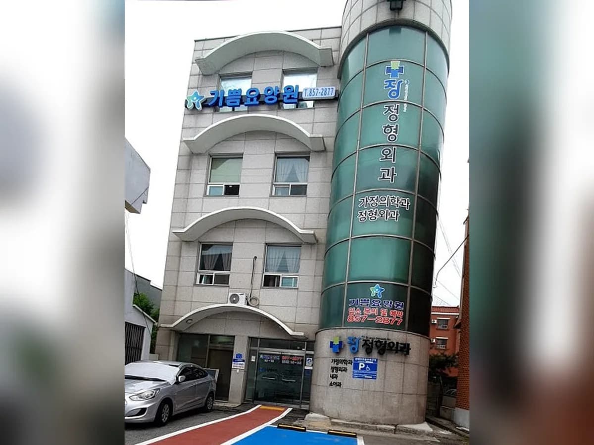 기쁨요양원 이미지 1